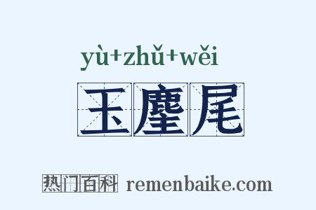 玉麈尾是什么意思的图片
